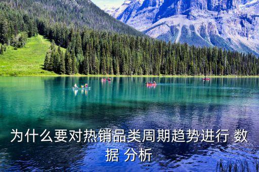 為什么要對(duì)熱銷品類周期趨勢(shì)進(jìn)行 數(shù)據(jù) 分析