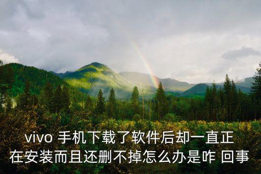 手機(jī)應(yīng)用和應(yīng)用數(shù)據(jù)怎么刪除不了怎么回事啊