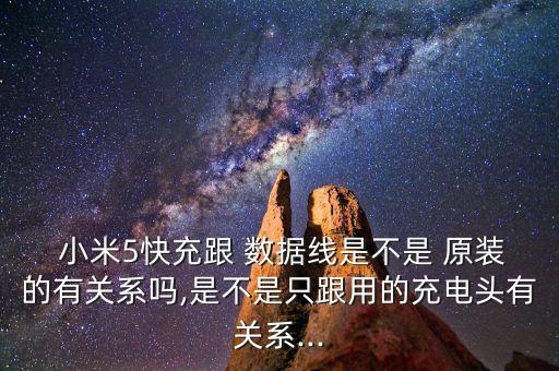  小米5快充跟 數(shù)據(jù)線是不是 原裝的有關(guān)系嗎,是不是只跟用的充電頭有關(guān)系...