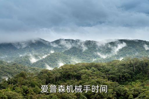 愛普森機械手時間