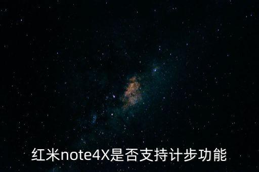 紅米note4X是否支持計(jì)步功能
