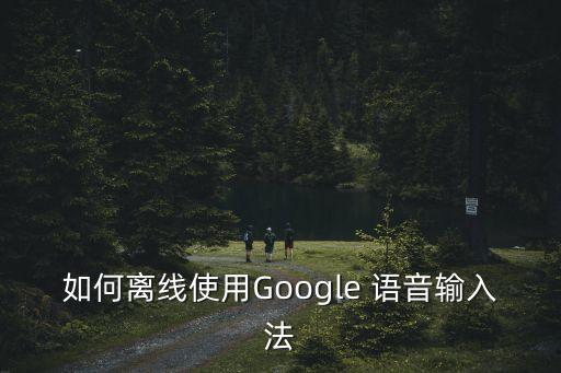 谷歌語(yǔ)音數(shù)據(jù)包,谷歌tts語(yǔ)音數(shù)據(jù)包下載不下來(lái)