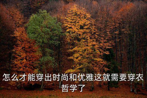 怎么才能穿出時(shí)尚和優(yōu)雅這就需要穿衣哲學(xué)了