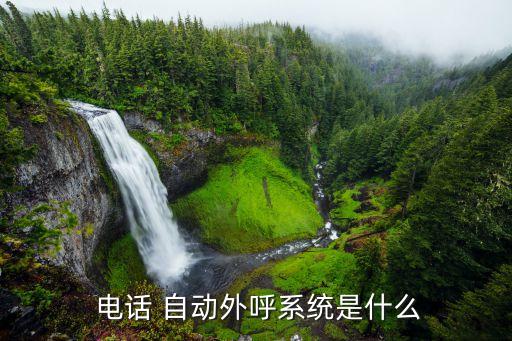  電話 自動(dòng)外呼系統(tǒng)是什么