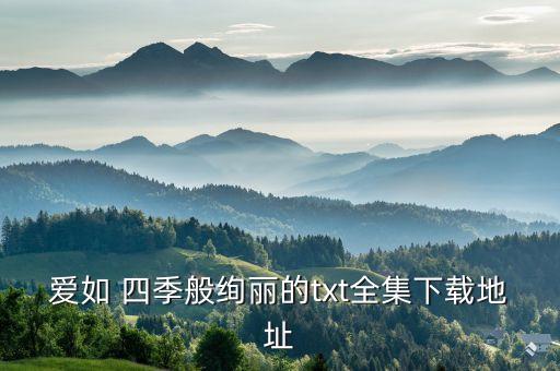 愛(ài)四季自動(dòng)上傳百度網(wǎng)盤(pán)
