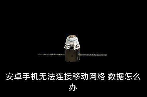 安卓手機(jī)無法連接移動(dòng)網(wǎng)絡(luò) 數(shù)據(jù)怎么辦