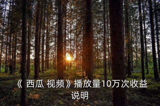 西瓜視頻的數(shù)據(jù)