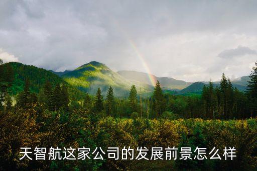 天智航這家公司的發(fā)展前景怎么樣