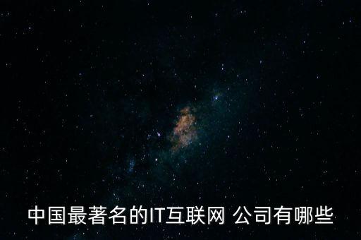 中國最著名的IT互聯(lián)網(wǎng) 公司有哪些