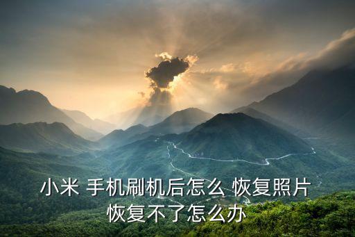 小米手機恢復(fù)備份數(shù)據(jù),小米怎么恢復(fù)備份數(shù)據(jù)
