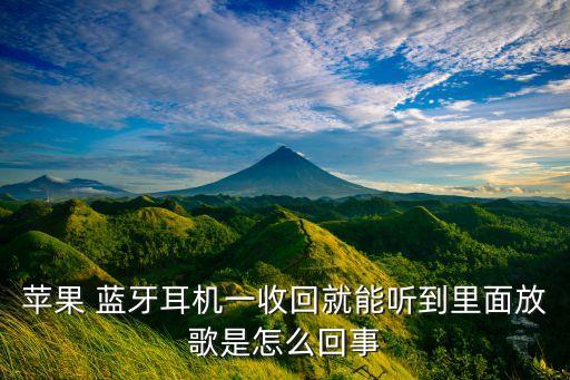 iphone 藍(lán)牙自動播放