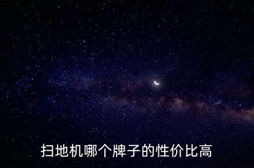 掃地機哪個牌子的性價比高