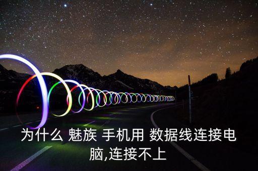 魅族mx5usb數(shù)據(jù)線(xiàn)在手機(jī)很緊