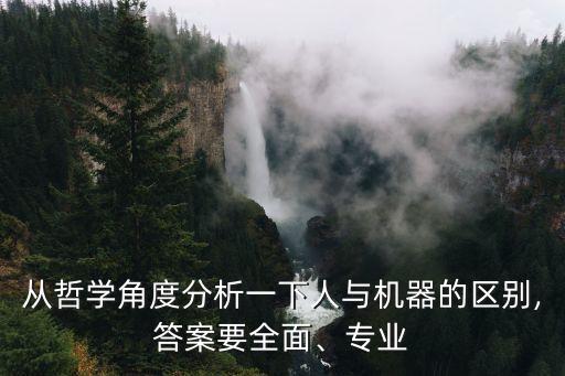 人和機(jī)器人的最大區(qū)別是什么意思,腹腔鏡與機(jī)器人手術(shù)主要區(qū)別是什么