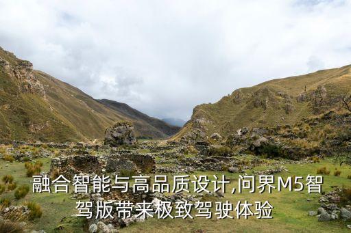  融合智能與高品質(zhì)設(shè)計(jì),問界M5智駕版帶來極致駕駛體驗(yàn)