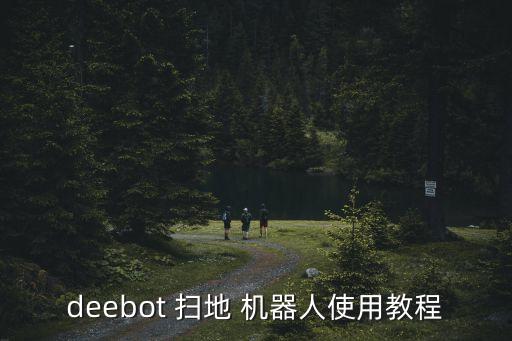 deebot 掃地 機(jī)器人使用教程