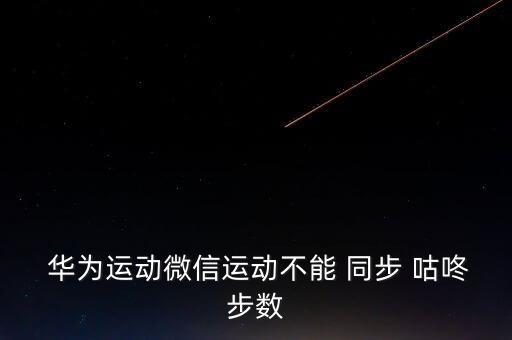 華為手環(huán)同步咕咚數(shù)據(jù),華為通話手環(huán)b7功能介紹