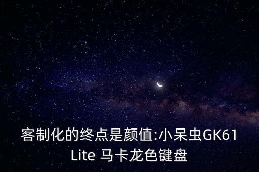 客制化的終點是顏值:小呆蟲GK61Lite 馬卡龍色鍵盤