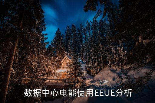  數(shù)據(jù)中心電能使用EEUE分析