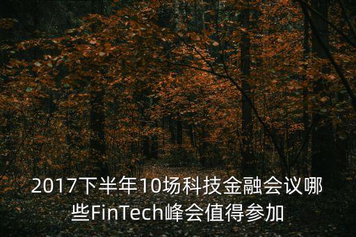 2017下半年10場科技金融會(huì)議哪些FinTech峰會(huì)值得參加
