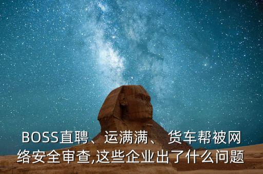 貨車幫用戶數(shù)據(jù),貨車刷數(shù)據(jù)有什么影響