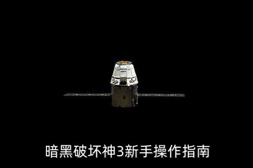  暗黑破壞神3新手操作指南
