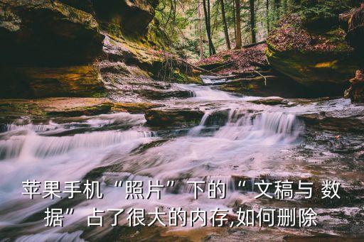 iphoneuc瀏覽器文稿數(shù)據(jù)好大
