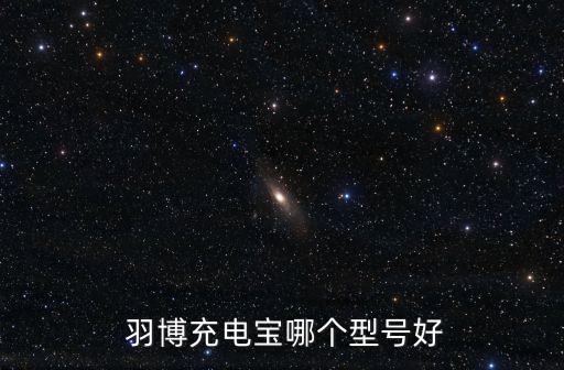 羽博數(shù)據(jù)線 蘋果認證過嗎,羽博充電線是不是蘋果認證的