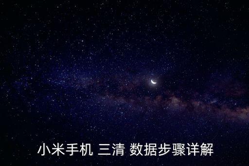  小米手機 三清 數據步驟詳解