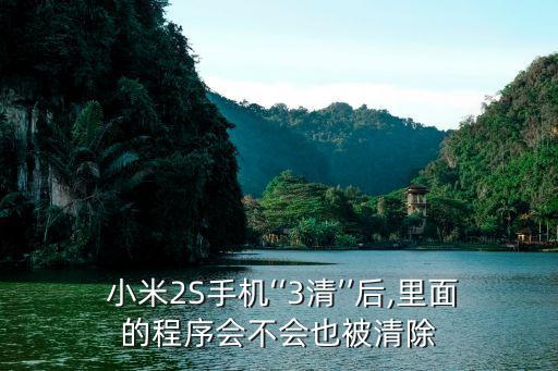 小米2 三清數(shù)據(jù)嗎,小米手機(jī)三清后怎么恢復(fù)數(shù)據(jù)