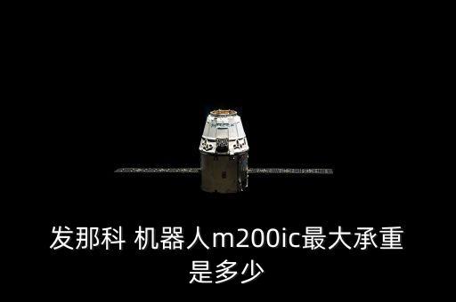 fanuc機器人功率,FANUC機器人功率多少w
