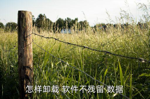 怎樣卸載 軟件不殘留 數(shù)據(jù)