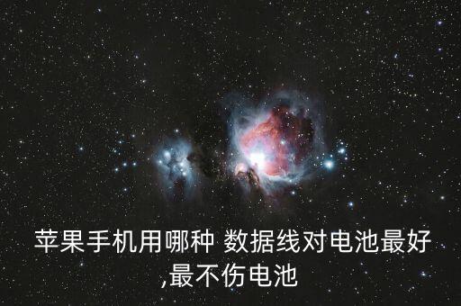 蘋果type數(shù)據(jù)線評測,蘋果數(shù)據(jù)線lightning和Type