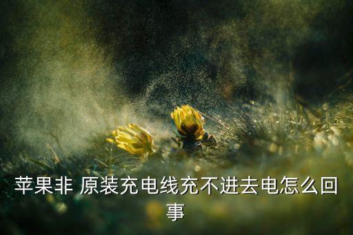 不是原裝數(shù)據(jù)線,華為手機(jī)充電提示不是原裝數(shù)據(jù)線