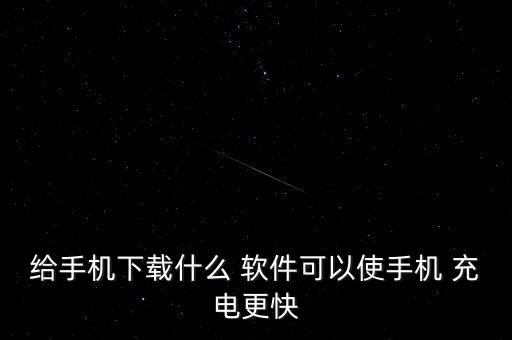 給手機下載什么 軟件可以使手機 充電更快