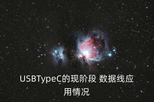 USBTypeC的現(xiàn)階段 數(shù)據(jù)線應(yīng)用情況
