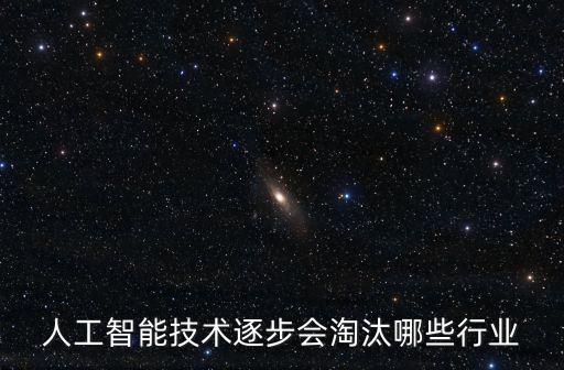 人工智能技術(shù)逐步會淘汰哪些行業(yè)