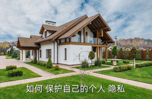 個(gè)人數(shù)據(jù)隱私保護(hù)