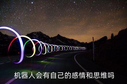  機器人會有自己的感情和思維嗎