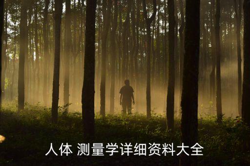 人體 測量學(xué)詳細(xì)資料大全