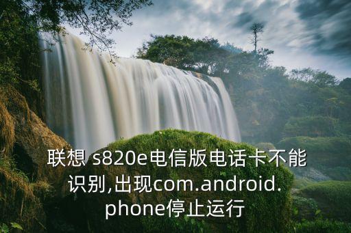 聯(lián)想s820e數(shù)據(jù)打不開