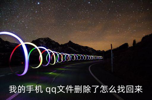 qq如何恢復(fù)數(shù)據(jù)備份,如何恢復(fù)qq刪除的文件