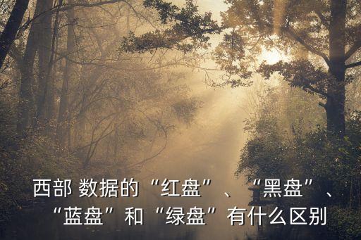 西部數(shù)據(jù) 空間,西部閃電和西部數(shù)據(jù)