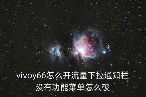 vivoy66怎么開流量下拉通知欄沒有功能菜單怎么破