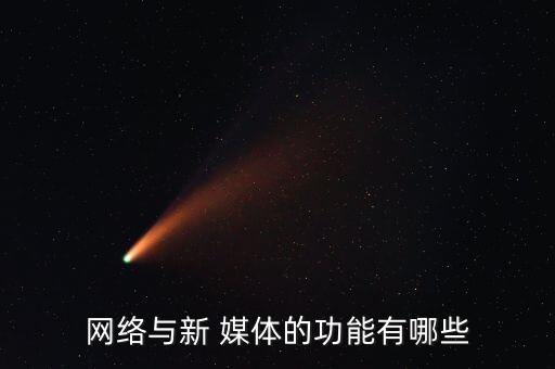 網(wǎng)絡(luò)與新 媒體的功能有哪些