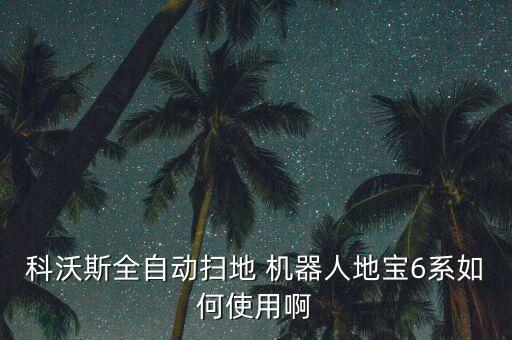 科沃斯全自動(dòng)掃地 機(jī)器人地寶6系如何使用啊
