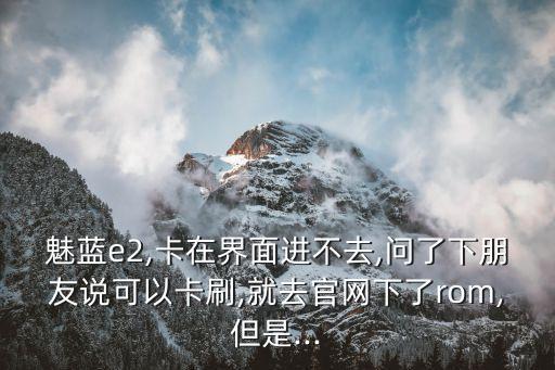 魅族E2打電話數據斷開