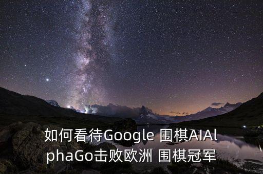 谷歌機(jī)器人 戰(zhàn)勝圍棋,谷歌AlphaGo機(jī)器人在圍棋比賽中比分