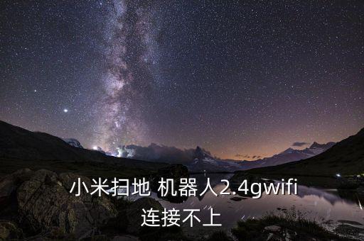 小米機器人連不起