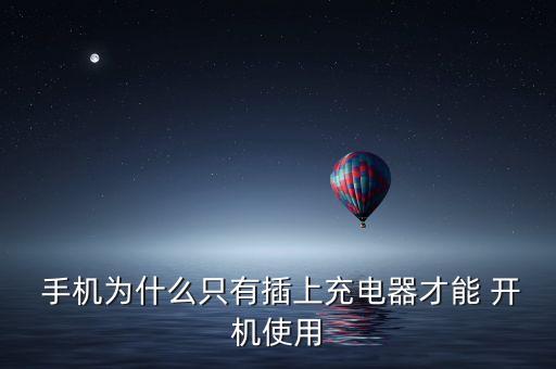  手機(jī)為什么只有插上充電器才能 開機(jī)使用